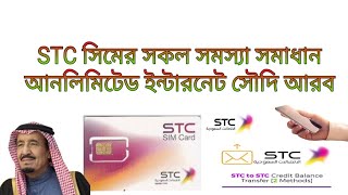 STC সিমের সকল সমস্যার সমাধান free net htc sim