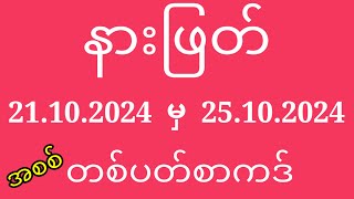 နားဖြတ်မူရင်း2d 2d (21/10/2024 မှ 25/10/2024) အစစ်