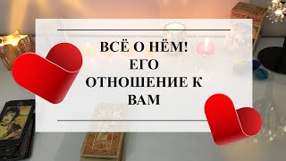 ❤️ВСЁ О НЁМ🔮ЕГО ОТНОШЕНИЕ К ВАМ🌷ТАРО #онлайнгадание #расклад #тароонлайн #тарорасклад #таро