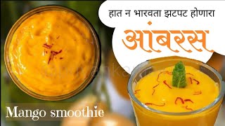 आंबरस|आमरस|mangoo juice|aamras#cooking#recipe#aamras#mango#स्वयंपाकघरातीलक्रिएटिविटी#youtubevideos