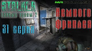 S.T.A.L.K.E.R. Тайные тропы 2. #31 Немного фриплея.