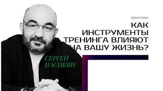 Как инструменты тренинга влияют на вашу жизнь?