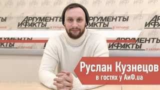 Видеоблогер и певец Руслан Кузнецов в гостях у АиФ.ua