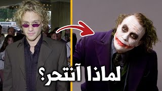 ماذا حدث لممثل دور الجوكر 😮