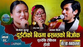 हास्दा हास्दै दोहोरी सकियको पत्तै पायनन्//Gorkha Mankamana//Basanta B.K ,Nirjala And Anu 2078