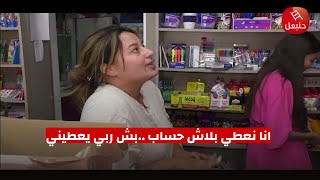 القفة "العودة المدرسية" | كريمة : انا نعطي بلاش حساب ..بش ربي يعطيني