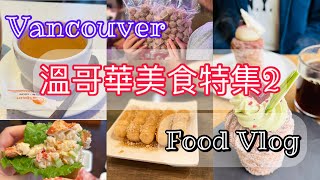 【溫哥華美食特集2】PortMoody隱世美食｜好味到癲龍蝦卷 | 地道川菜｜尋找溫哥華香港人嘅味道 | 港式奶茶 | 法式甜品 | 美味潮式蠔仔肉碎泡飯