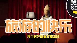 【脱口秀】沈清：观众太难带了