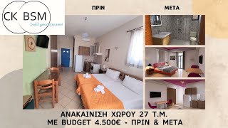 ΑΝΑΚΑΙΝΙΣΗ ΧΩΡΟΥ 27 Τ.Μ.  ΜΕ BUDGET 4.500€,  ΠΡΙΝ & ΜΕΤΑ! - CKBSM   / CKBSM - RENOVATION