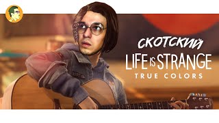 СКОТСКИЙ LIFE IS STRANGE: TRUE COLORS #2 | IVANUMATTA