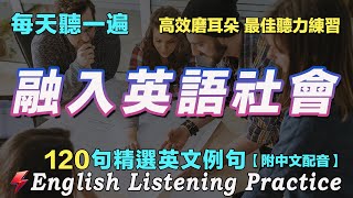 ⚡️暴漲你的英文聽力｜最佳英文聽力練習法｜每天聽一小時 聽懂美國人｜120句英文日常對話｜雅思词汇精选例句｜附中文配音｜英語聽力刻意練習｜English Practice｜FlashEnglish