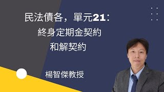 民法債各，單元21：終身定期金契約、和解契約