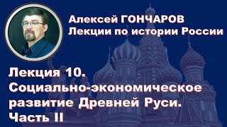 История России с Алексеем ГОНЧАРОВЫМ. Лекция 10. Социально-экономическое развитие X-XII вв. Часть II