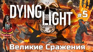 DYING LIGHT сложность КОШМАР, Великие Сражения #5,  полное ПРОХОЖДЕНИЕ игры на русском языке, советы