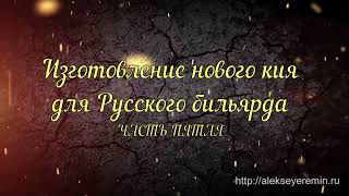 Изготовление нового кия для русского бильярда. (V) Подводим итоги