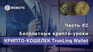 Крипто Кошелек TronLink Wallet Часть2