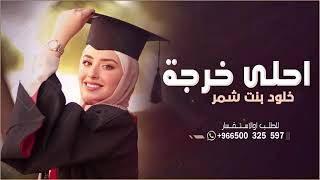 شيلة تخرج 2022احلاخرجه باسم خلود بنت شمر  مجانيه لطلب وتساب 0502752491خارج المملكه 00966502752491