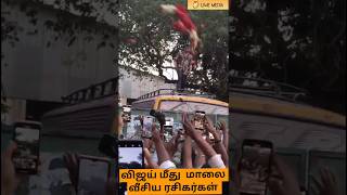 Vijay மீது மாலை வீசிய ரசிகர்கள்