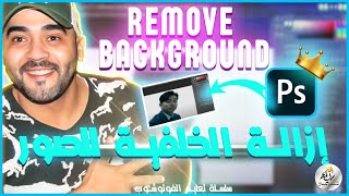 Adobe Photoshop 2021|#2| إزالة الخلفية للصور Remove background Squid Game |سلسلة تعليم الفوتوشوب