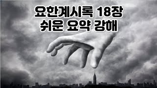 [계 18장 요약] 바벨론의 패망, 요한계시록 18장 쉬운 요약 강해