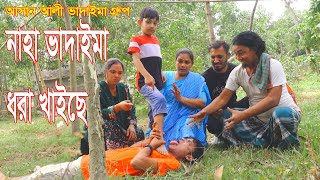 নাহা ভাদাইমা ধরা খাইছে lNaha Vadaima Dhora Khaice |আসান আলী ভাদাইমার গ্রুপ।১০০%হাসির কৌতুক। New 2024