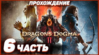 Dragon's Dogma 2 🐲 Прохождение — Часть 6: ЯЩЕРЫ С КОПЬЯМИ