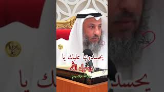 يحسدونا عليك يا رسول الله صلى الله عليه وسلم #الشيخ_عثمان_الخميس