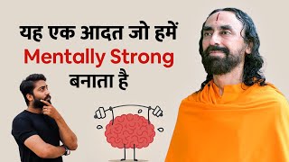 यह एक आदत जो हमें Mentally Strong बनाता है @SwamiMukundanandaHindi