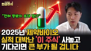 제약바이오 2025년 실적 대박난 '이 주식' 사놓고 기다리면 큰 부가 될 겁니다, 전혀 뜻밖의 호재 떴습니다 [인생주식] 어닝 서프라이즈 수주 급등주