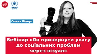 Вебінар «Як привернути увагу до соціальних проблем через візуал»