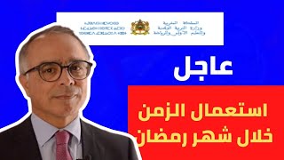 عاجل🔥 خبر مفرح توقيت الدراسة في شهر رمضان لجميع التلاميد |وزارة التربية والتعليم