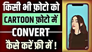 Kisi Photo Ko Cartoon Photo Me Convert Kaise Kare Free Me || अपने फोटो को कार्टून में कैसे बनाए 2023