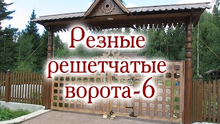 Резные решетчатые ворота-6