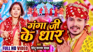 #Video | #सोनू_सरगम_यादव | गंगा जी के धार | #Sonu Sargam Yadav | Bhojpuri Devi Geet 2022