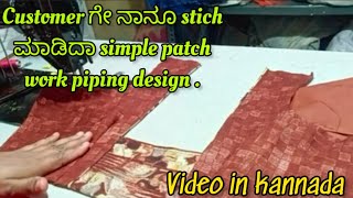 Customer ಗೇ ನಾನೂ stich ಮಾಡಿದಾ simple patch work piping design_video in Kannada#fashion#blousepattern