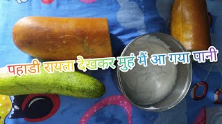 पहाड़ी ककड़ी का स्पेशल रायता