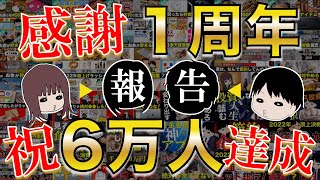 【感謝】いつもご視聴本当にありがとうございます！１周年と登録者６万人達成記念とご報告