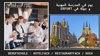 Vlog 1: in der Berufschule يوم في المدرسة المهنية (أوسبيلدونغ الفندقة) Ausbildung zum Hotelfachmann.