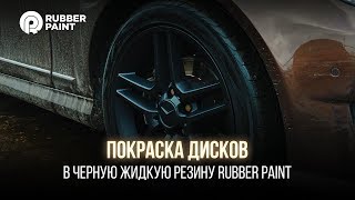 Покраска дисков в черную жидкую резину Rubber Paint