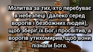 Молитва за тих, хто перебуває в небезпеці, далеко серед ворогів і безбожних людей, щоб зберіг їх Бог