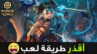 لازم تجرب الطريقة دي😆| اونر اوف كينغز | Honor of Kings Ata