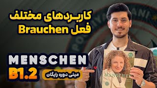 كاربردهاى مختلف فعل brauchen | آلمانی