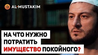 На что нужно потратить имущество покойного? Мухаммад аль-Урми