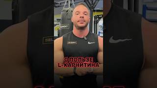 ЧТО ТАКОЕ L-КАРНИТИН И КАКОЕ ВОЗДЕЙСТВИЕ ОКАЗЫВАЕТ НА ОРГАНИЗМ? #аминокислоты #витамины #здоровье