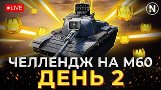 ПРОДОВЖЕННЯ ЧЕЛЛЕНДЖУ від Вадима. 4 МАЙСТРИ на M60 | WoT Blitz