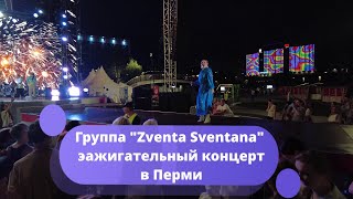 Группа Zventa Sventana зажигательный концерт в Перми