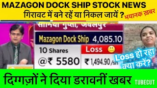 MAZAGON DOCK SHIP SHARE NEWS TODAY|MAZAGON DOCK SHIP STOCK LATEST NEWS|MAZAGON DOCK SHIP SHARE