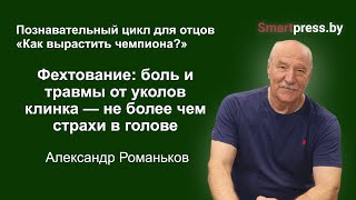 Фехтование: боль и травмы от уколов клинка — не более чем страхи в голове