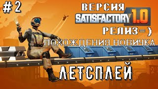 Релиз версии 1.0. в симуляторе строительства и автоматизации - SATISFACTORY. Часть №2