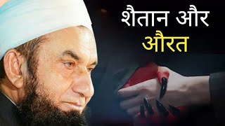 शैतान और औरत || Shaitaan our aurat || Moulana Tariq Jameel bayan